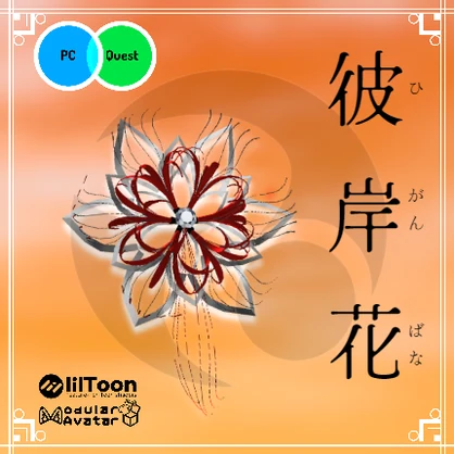 【オリジナル3Dモデル】彼岸花飾り（PB対応）