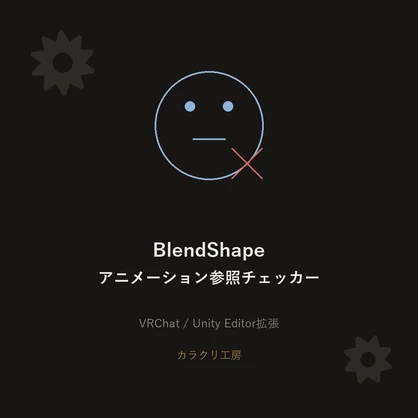 BlendShapeアニメーション参照チェッカー【無料版】【VRChat/Unityエディタ拡張】