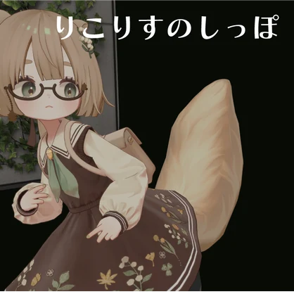 【無料】【りこりす対応】りこりすのしっぽ