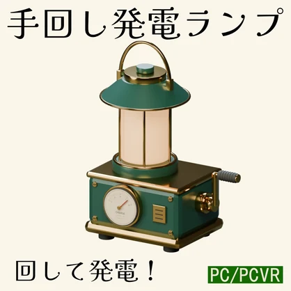 手回し発電ランプ