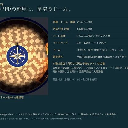 小さな天文台ワールド｜プラネタリウムのドーム・星座線スイッチ・天文小物配置・ライトベイク済み｜VRChat ワールド素材