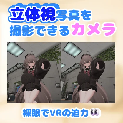 【無料・映えるおはツイ】立体視写真が撮れるカメラ【平行法・ステレオカメラ】
