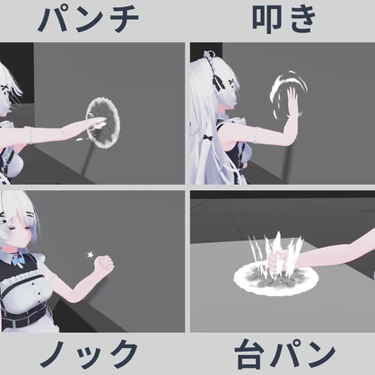 壁ドン！システム - 壁や床を殴れるようになるギミック【VRC / Raycast / MA想定】