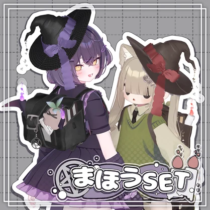 【SALE！】✡️まほうSET🎀🪄︎︎【3D衣装】