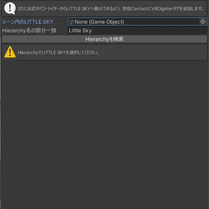 【Unity Editor拡張】星たばこ専用他式タバコ着火対応ツール