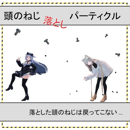 頭のねじ落としパーティクル
