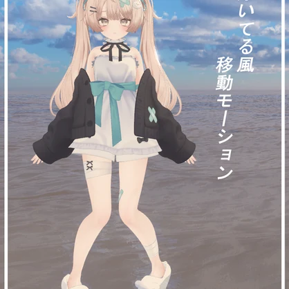 浮いてる風移動モーション