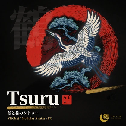 【VRChat】Tsuru ― 鶴と松のタトゥー(発光・ON/OFF)/ Crane & Pine Tattoo【MA/PC】