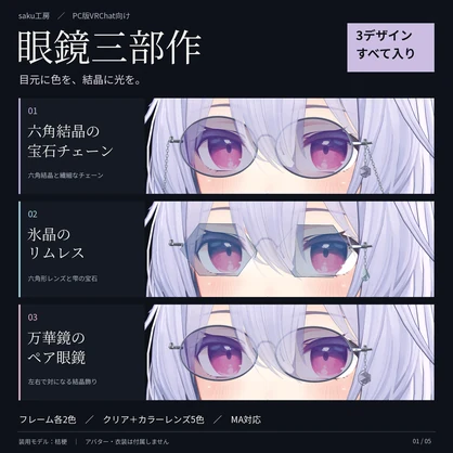【VRChat／MA対応】眼鏡三部作｜宝石チェーン・氷晶リムレス・ペア眼鏡【単品／3種セット】