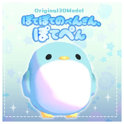 オリジナル3Dモデル【ぽてぽてのぺんぎん、ぽてぺん】【Quest対応】