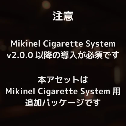 VRChat - Mikinel Cigarette System Append Pack 2 【追加パック2】
