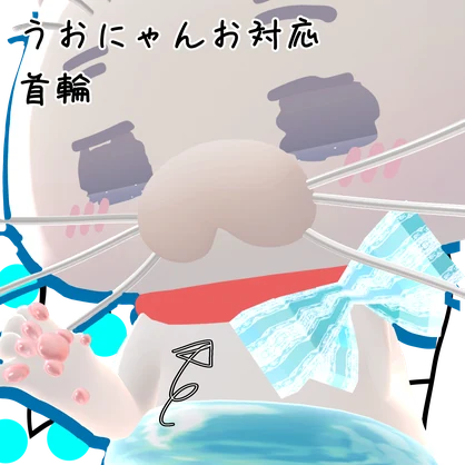 うおにゃんお対応首輪