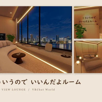 こういうのでいいんだよルーム｜VRChat向けワールド