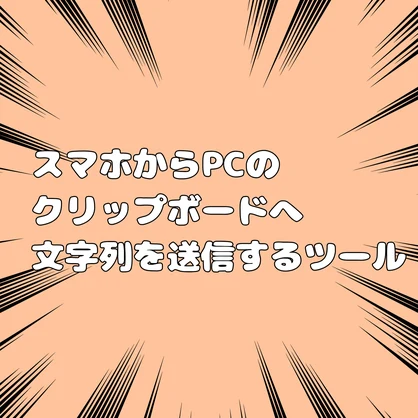 スマホからPCのクリップボードへ文字列を転送するツール