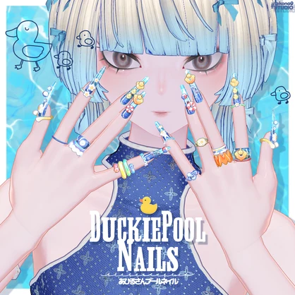 あひるさんプールネイル&リングセット【ブロキマナク集会にて無料Getチャンスあり♪】