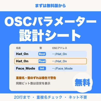 【無料】VRChat OSCパラメーター設計シート｜名前・型・初期値・OSCアドレスを一覧で管理（20行まで）