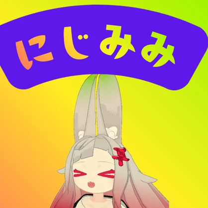 【無料】にじみみ