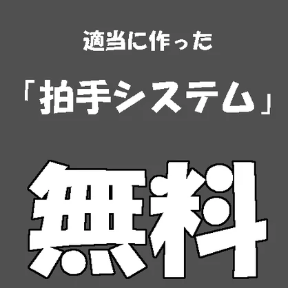 適当に作った「拍手システム」