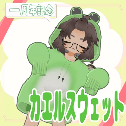 【一周年記念イベント参加者限定配布】カエルスウェット