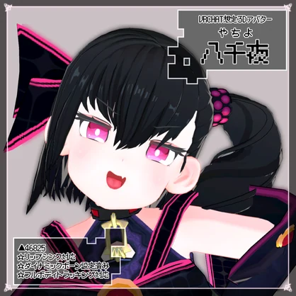 オリジナル3Dモデル【八千夜-やちよ-】
