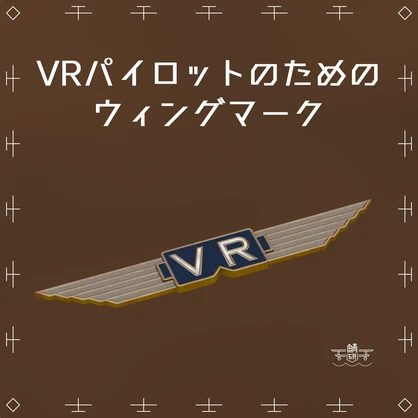 【VRChat想定】VRパイロットのためのウィングマーク