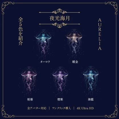 【全アバター対応】動く発光クラゲタトゥー（Animated Tattoo）【全5色・ワンクリック着用・4K・lilToon】