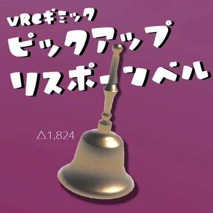 ピックアップリスポーンベル