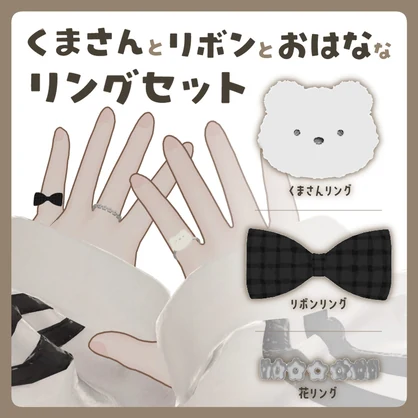 くまさんとリボンとおはななリングセット