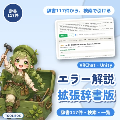 VRChat・Unityのエラーログを日本語で解説｜辞書117件・複数エラー一覧・検索対応｜拡張辞書版【無料版あり】