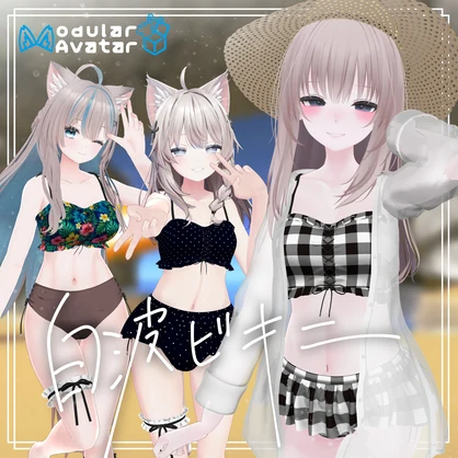 白波ビキニ【3アバター対応】