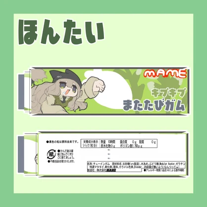 ぱっちん！ジョークガム！！