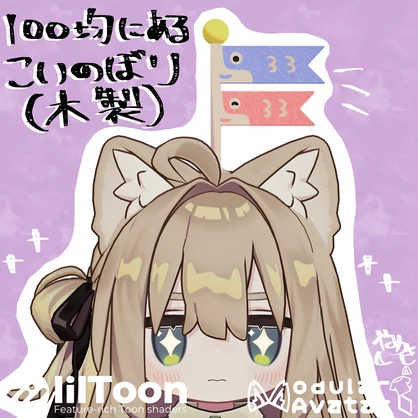 【24時間限定無料】100均鯉のぼり(木製)【VRChat想定】