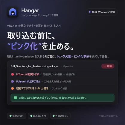 【無料】VRChatアバター・衣装の購入物まるごと整理 ｜ ピンク化事故も防ぐ管理ツール「Hangar」