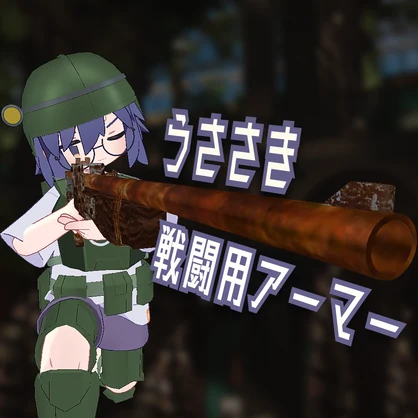 【VRChat想定】MA対応 うささき戦闘用アーマー