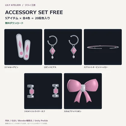 【無料／5点・全4色】ヘアアクセ＆ピアスセット｜VRChat想定3Dアクセサリー