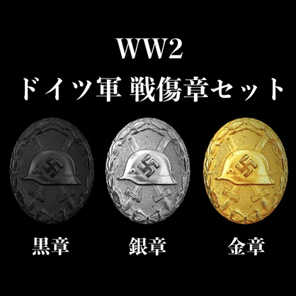 WW2 ドイツ軍 戦傷章セット