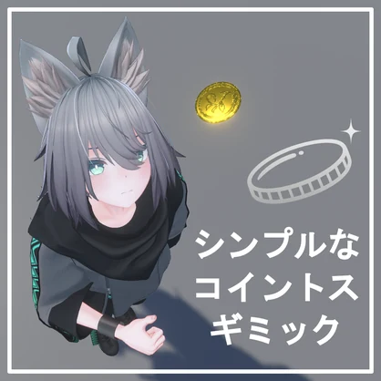 【VRChat想定】シンプルなコイントスギミック
