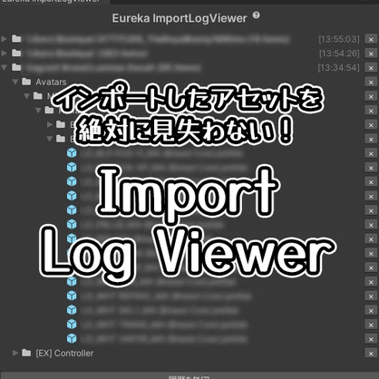 インポートログビューアー / Import Log Viewer