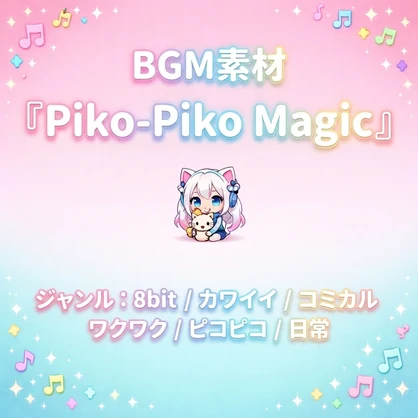【カワイイ / コミカル / 日常系ポップBGM】『Piko-Piko Magic』｜商用利用可