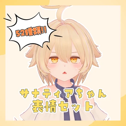 【無料】サナティアちゃん表情セット