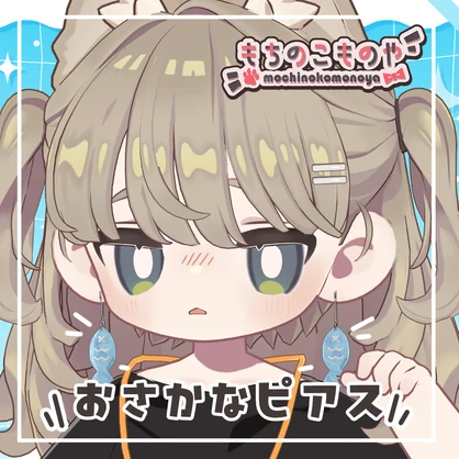 【キプフェル対応】おさかなピアス