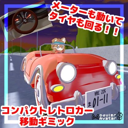 コンパクトレトロカー移動ギミック【MA対応】