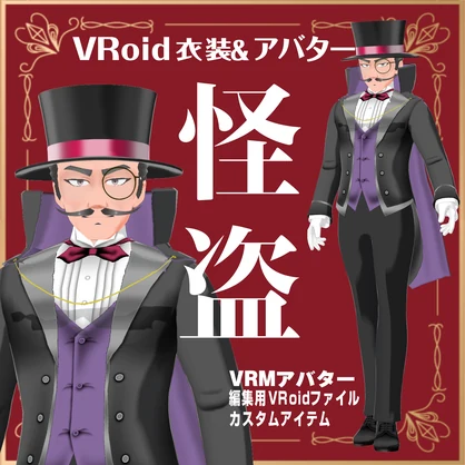 怪盗【VRoid衣装＆アバター】