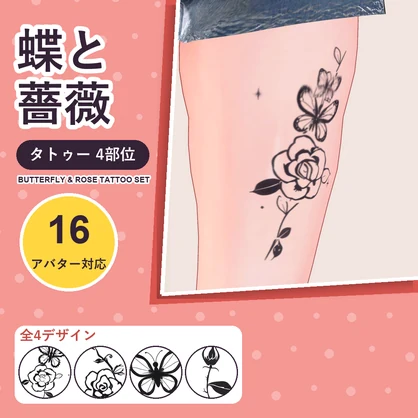 【発売記念30%OFF】蝶と薔薇タトゥー【16アバター対応】4デザイン×4部位・発光版付き Butterfly & Rose Tattoo [VRChat/lilToon/汎用デカール]