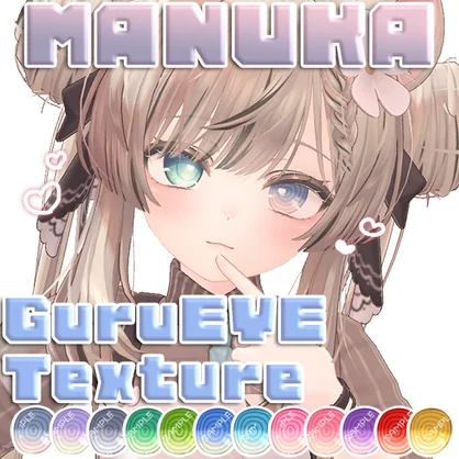 マヌカ対応👀ぐるぐる🍭アイテクスチャ【EYE texture】
