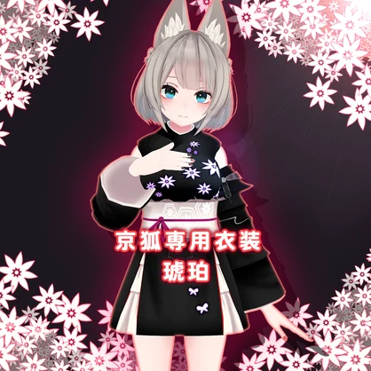 【京狐専用衣装】琥珀