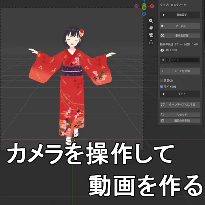 【体験版あり】かんたん動画撮影！Blender用アドオン「Acalpa Movie Renderer」
