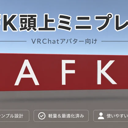 【無料】ＡＦＫ頭上ミニプレート　VRChatアバター向け
