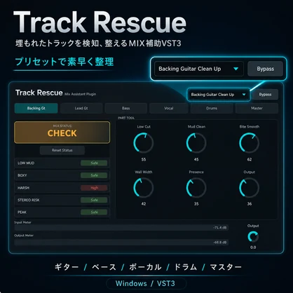 【無償配布】Track Rescue｜埋もれたトラックを検知、整えるMIX補助VST3