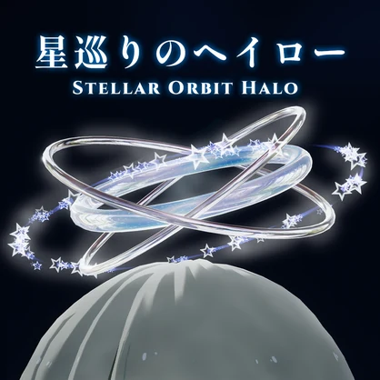 【星が周回するパーティクル】星巡りのヘイロー - Stellar Orbit Halo -【MA対応】
